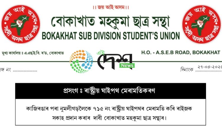 কাজিৰঙাৰ পৰা নুমলীগড়লৈকে ৭১৫ নং ৰাষ্ট্ৰীয় পথৰ মেৰামতিৰ দাবীৰে সমজিলা আয়ুক্তক স্মাকৰ পত্ৰ প্ৰদান  বোকাখাত মহকুমা ছাত্ৰ সন্থাৰ :