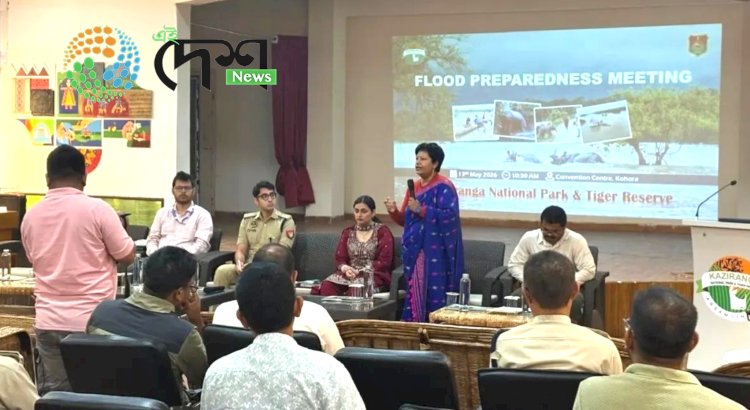 কাজিৰঙা ৰাষ্ট্ৰীয় উদ্যানত আগন্তুক বানপানীৰ সম্পৰ্কত ল’ব লগীয়া ব্যৱস্থাৱলী সম্পৰ্কত ৰাজহুৱা সভা :