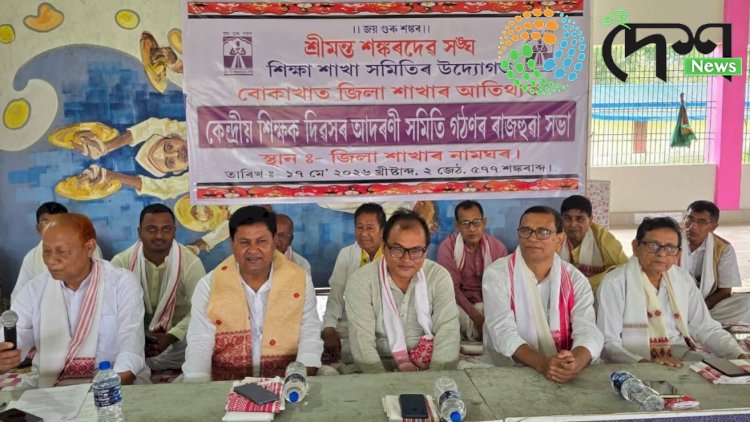 শ্ৰীমন্ত শঙ্কৰদেৱ সংঘৰ শিক্ষা শাখা সমিতিৰ  উদ্যোগত বোকাখাতত কেন্দ্ৰীয় শিক্ষক দিৱসৰ আয়োজন : আদৰণী সমিতি গঠনৰ ৰাজহুৱা সভাত গ্ৰন্থ উন্মোচন :